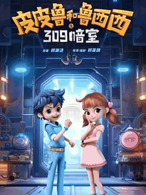 皮皮鲁和鲁西西之309暗室